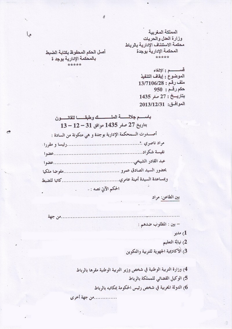 المحكمة الإدارية بوجدة: الظروف الصحية للطالب تستوجب تواجده قرب مركز صحي ـ الدفع بان إيقاف تنفيذ القرار الاداري سيلحق ضرر بالمتمدرسين لا يستند على اساس واقعي ـ لا مناط لتغليب المصلحة العامة على المصلحة الخاصة ـ إيقاف قرار إداري ـ نعم 