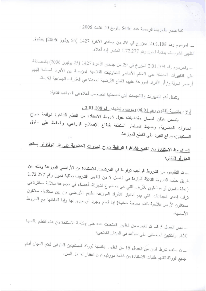 دورية مشتركة حول تطبيق القوانين المنظمة لقطاع الإصلاح الزراعي كما وقع تغييرها و تتميمها