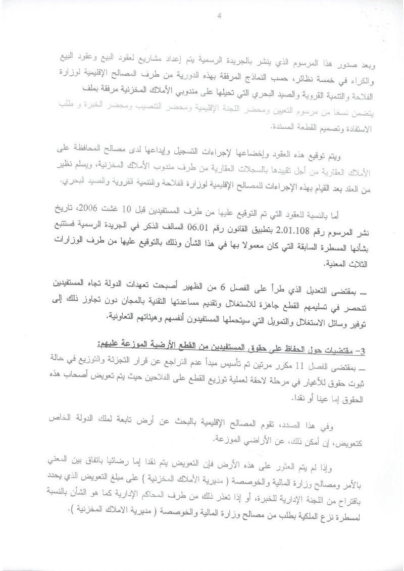 دورية مشتركة حول تطبيق القوانين المنظمة لقطاع الإصلاح الزراعي كما وقع تغييرها و تتميمها