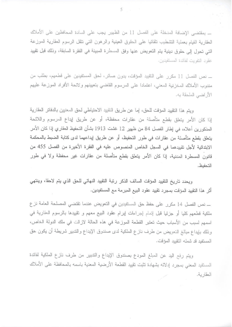 دورية مشتركة حول تطبيق القوانين المنظمة لقطاع الإصلاح الزراعي كما وقع تغييرها و تتميمها