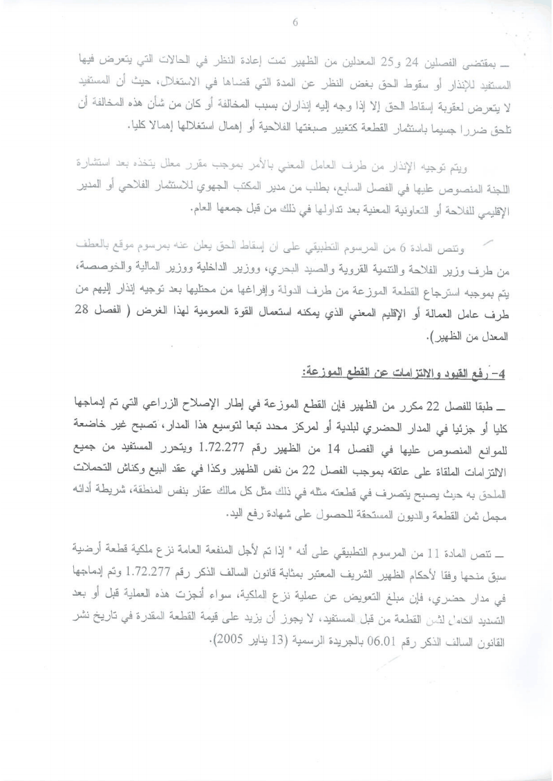 دورية مشتركة حول تطبيق القوانين المنظمة لقطاع الإصلاح الزراعي كما وقع تغييرها و تتميمها