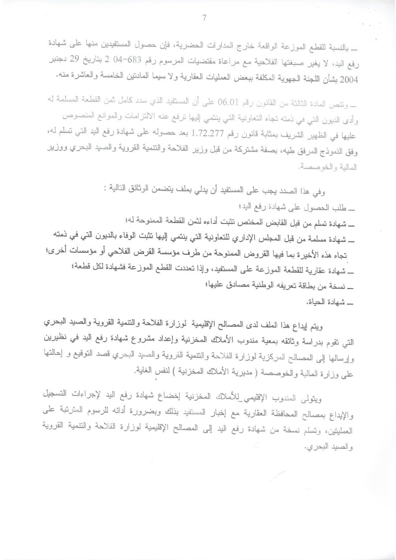 دورية مشتركة حول تطبيق القوانين المنظمة لقطاع الإصلاح الزراعي كما وقع تغييرها و تتميمها