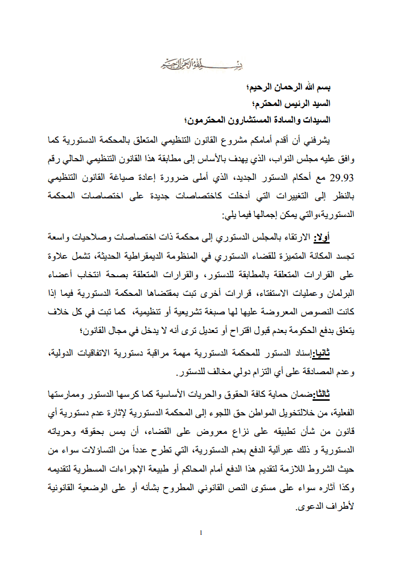 عرض وزير العدل والحريات حول القانون التنظيمي للمحكمة الدستورية أمام لجنة العدل والتشريع بمجلس المستشارين