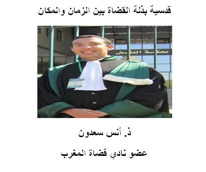 قدسية بذلة القضاة بين الزمان والمكان