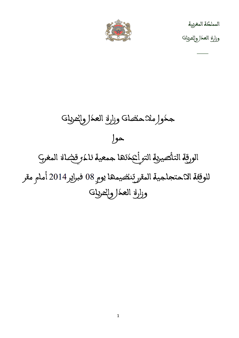 جدول ملاحظات وزارة العدل و الحريات حول الورقة التأطيرية التي أعدتها جمعية نادي قضاة المغرب للوقفة الاحتجاجية يوم 08 فبراير 2012 أمام مقر وزارة العدل