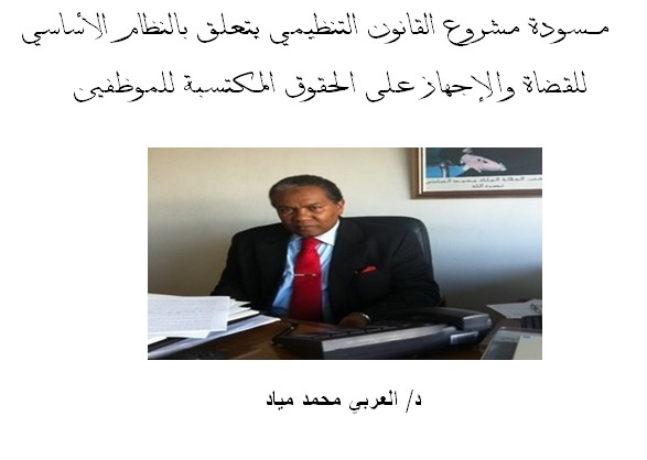 مــسودة مشروع القانون التنظيمي يتعلق بالنظام الاساسي للقضاة والإجهاز على الحقوق المكتسبة للموظفين بقلم د/ العربي محمد مياد