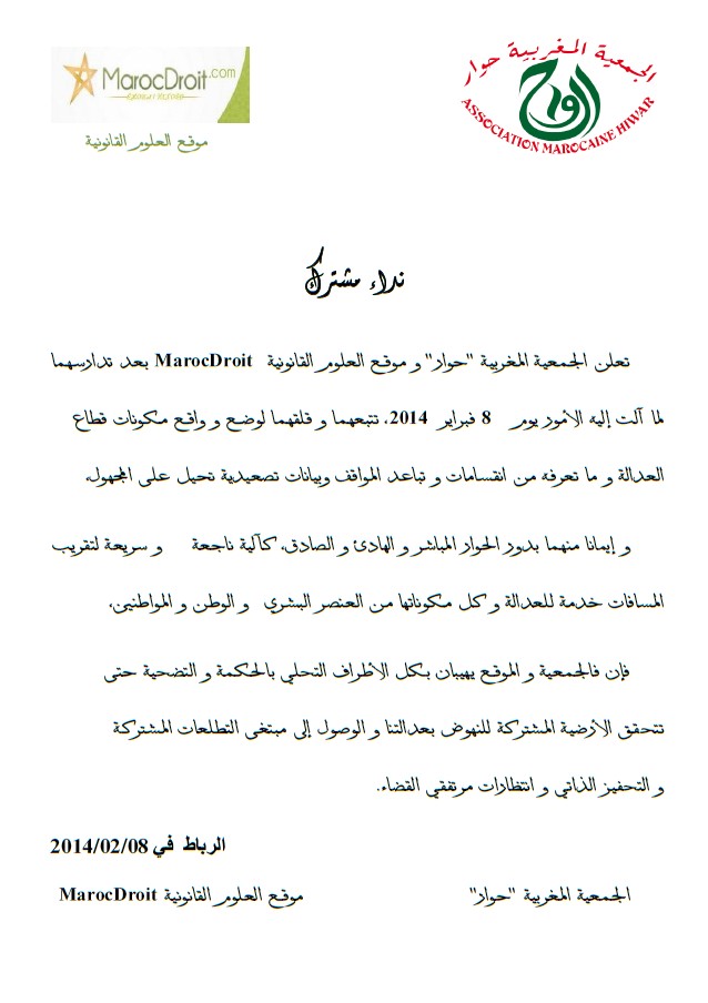 نداء مشترك لجمعية حوار و موقع العلوم القانونية على إثر منع وقفة 8 فبراير 2014 التي دعا إليها نادي قضاة المغرب