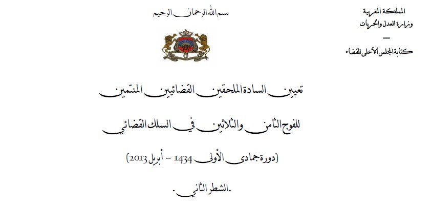 نتائج أشغال المجلس الأعلى للقضاء: تعيين الملحقين القضائيين المنتمين للفوج الثامن والثلاثين