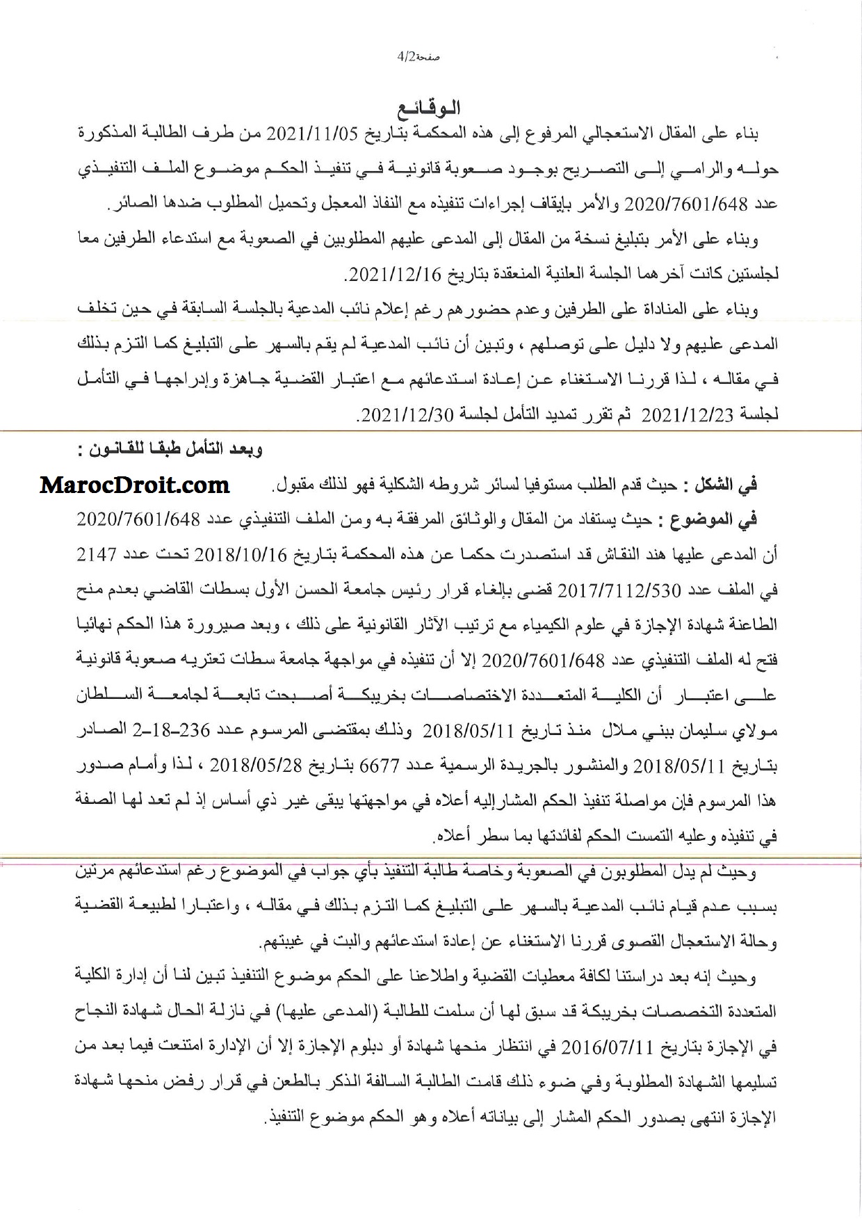 القضاء الإستعجالي: إن الشواهد والدبلومات الجامعية يجب ان تسلم إلى الطلبة في اجل معقول حتى يتسنى لهم الإستفادة من الحقوق التي تخولها لهم كالمشاركة في المباريات 