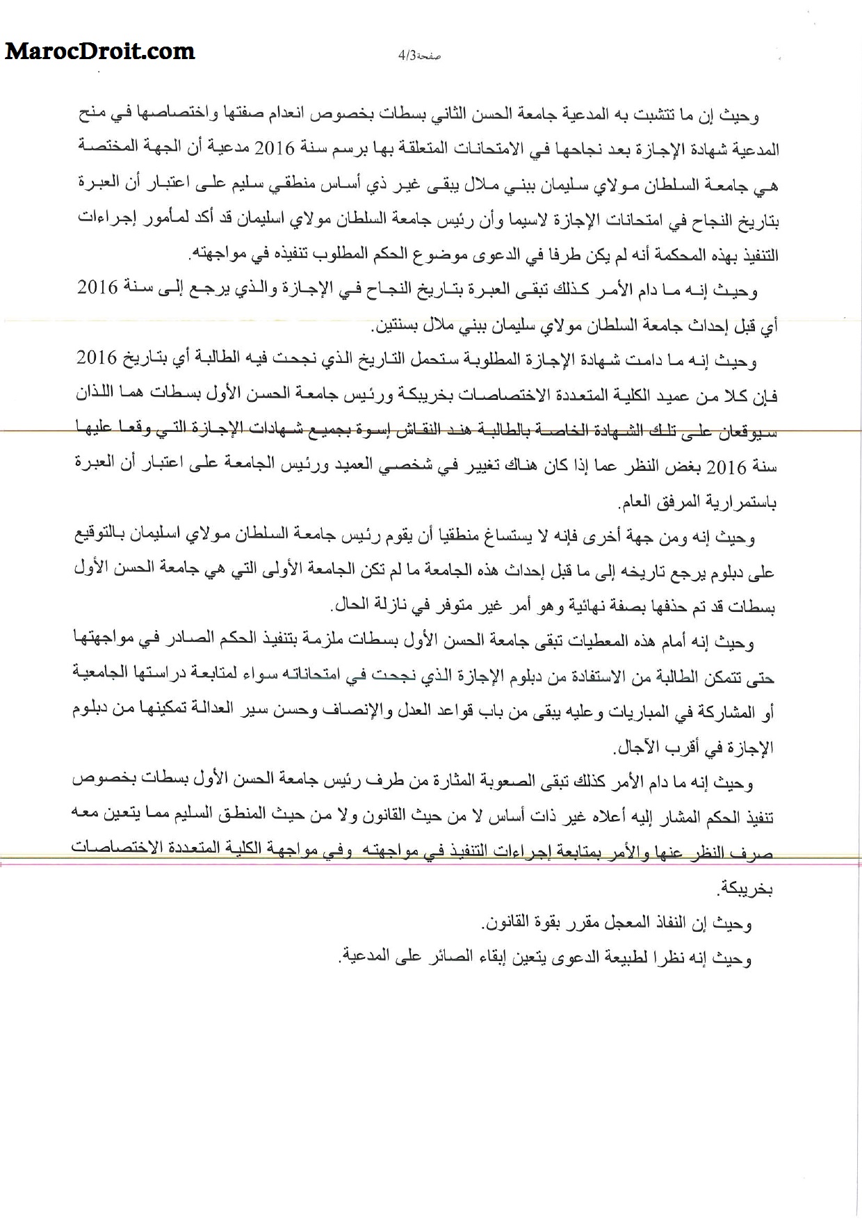 القضاء الإستعجالي: إن الشواهد والدبلومات الجامعية يجب ان تسلم إلى الطلبة في اجل معقول حتى يتسنى لهم الإستفادة من الحقوق التي تخولها لهم كالمشاركة في المباريات 