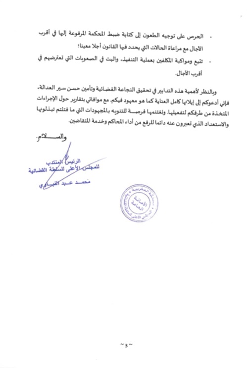 دورية حول النجاعة القضائية