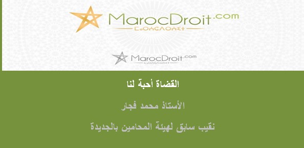 القضاة أحبة لنا بقلم الأستاذ محمد فجار
