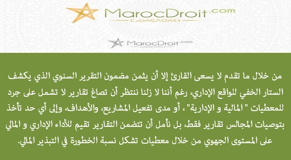 قراءات متقاطعة في التقرير السنوي للمجلس الأعلى للحسابات-2012 بقلم الباحث عـتيـق السعـيد