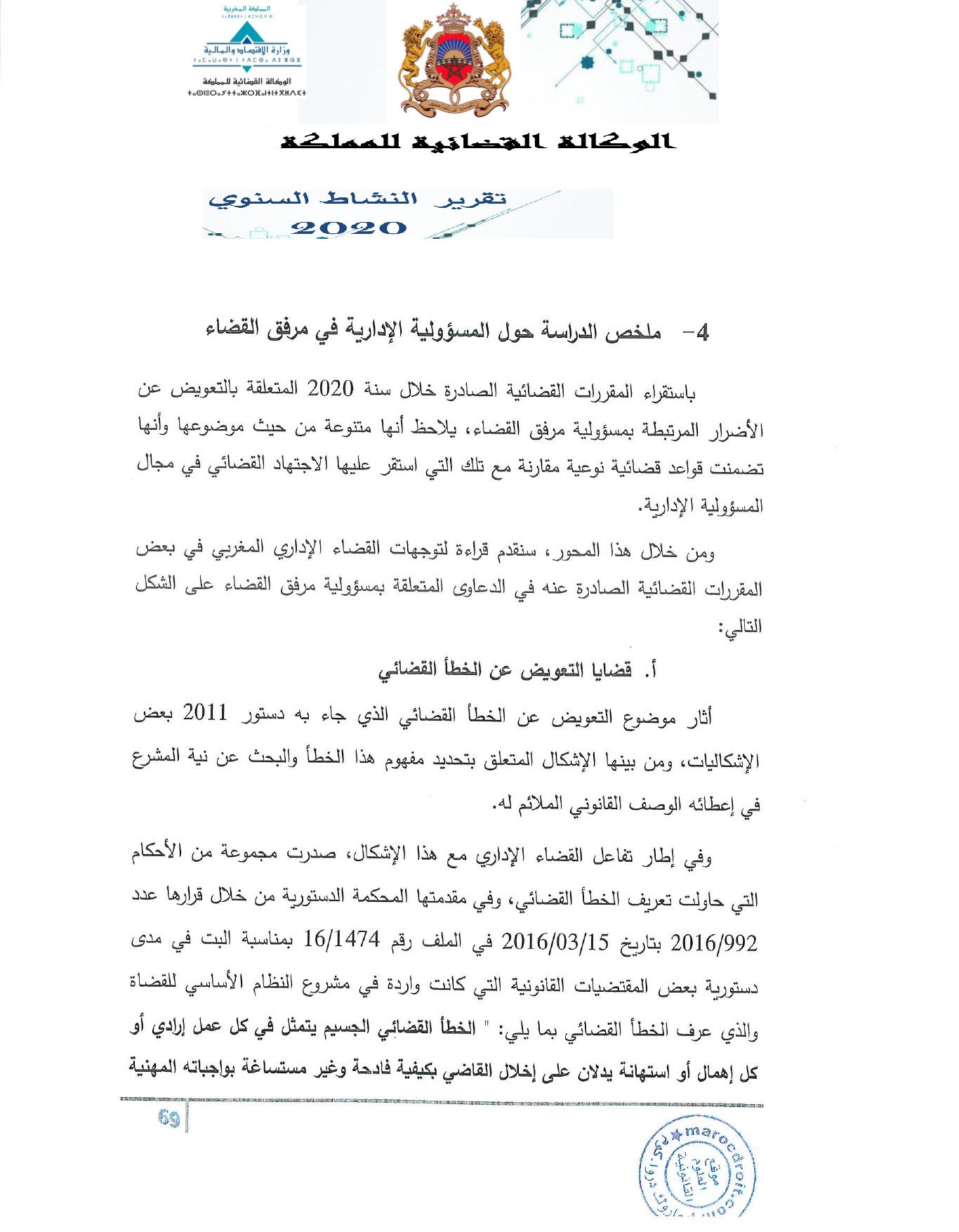 ملخص دراسة رسمية حول المسؤولية الإدارية في مرفق القضاء
