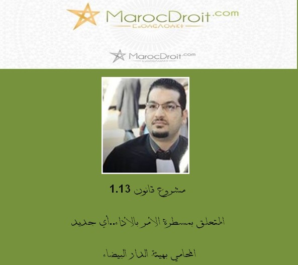 مشروع قانون 1.13  المتعلق بمسطرة الأمر بالأداء..أي جديد بقلم  ذ   يوسف مرصود