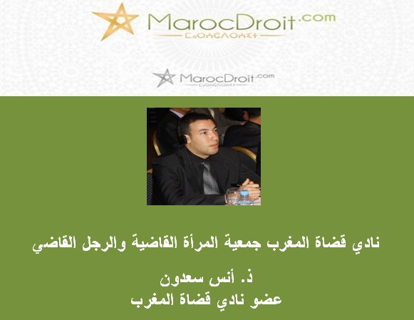  نادي قضاة المغرب جمعية المرأة القاضية والرجل القاضي بقلم ذ. أنس سعدون