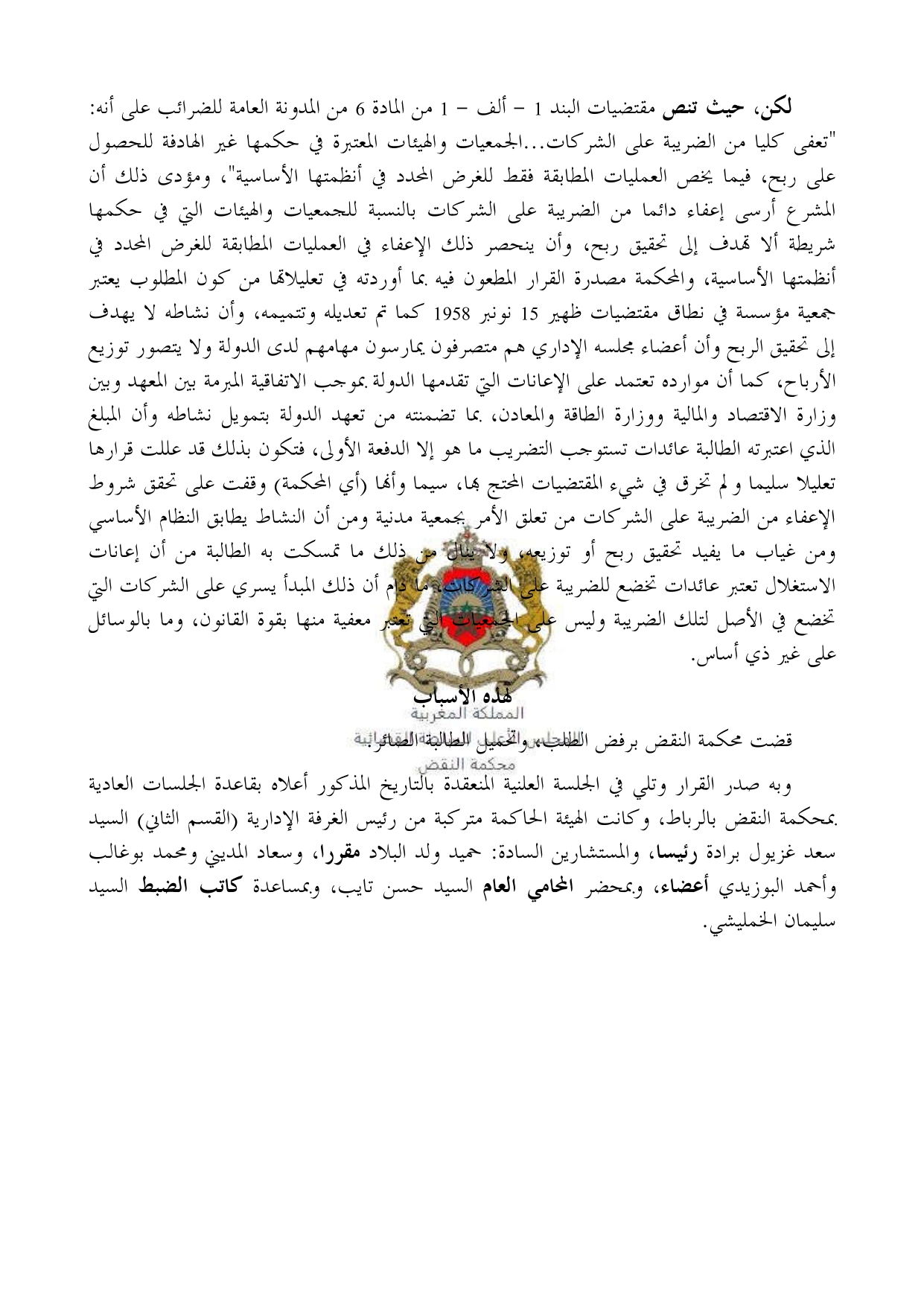 قضاء النقض: تعفى إعفاء دائما الجمعيات والهيئات التي في حكمها من الضريبة على الشركات شريطة ألا تهدف إلى تحقيق ربح.