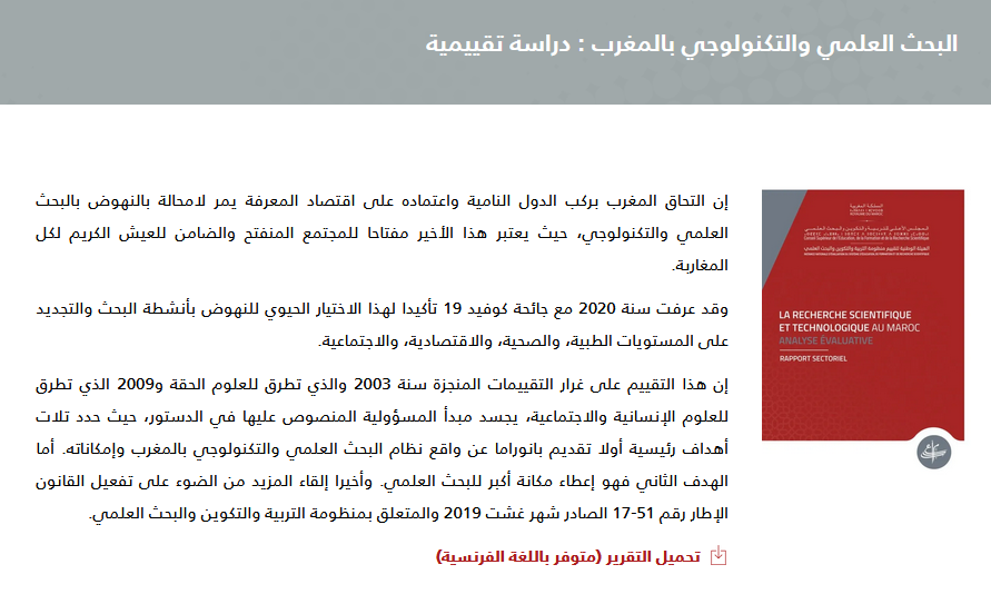دراسة تقييمية رسمية حول البحث العلمي والتكنولوجي بالمغرب  دراسة تقييمية رسمية حول البحث العلمي والتكنولوجي بالمغرب