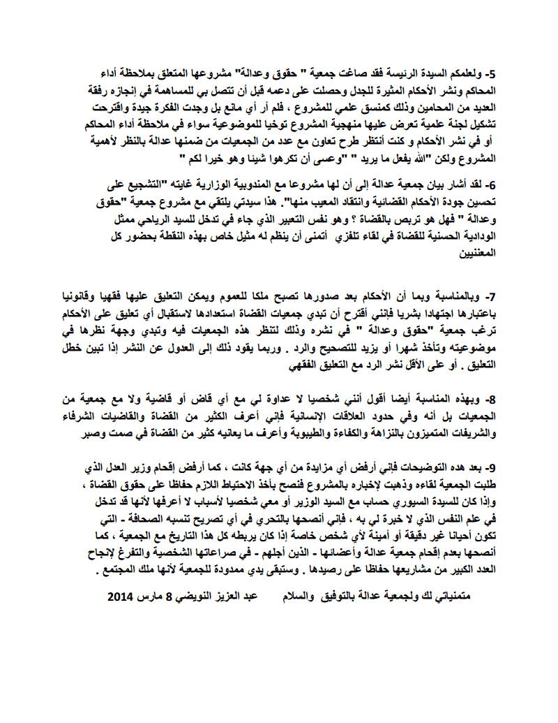 جواب ذ عبد العزيز النويضي عن البيان التوضيحي لجمعية عدالة بخصوص المشروع المتعلق بنشر الأحكام القضائية المعيبة