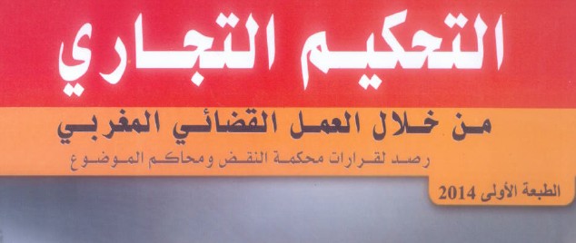  من أهم الإصدارات التي سعت إلى بلورة التوجهات القضائية في مادة التحكيم التجاري  للدكتور مصطفى بونجة و الدكتورة نهال اللواح