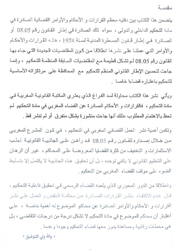  من أهم الإصدارات التي سعت إلى بلورة التوجهات القضائية في مادة التحكيم التجاري  للدكتور مصطفى بونجة و الدكتورة نهال اللواح