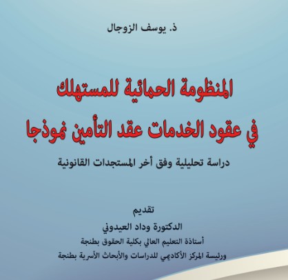 إصدار: المنظومة الحمائية للمستهلك في عقود الخدمات ـ عقد التأمين نموذجا للأستاذ يوسف الزوجال إصدار: المنظومة الحمائية للمستهلك في عقود الخدمات ـ عقد التأمين نموذجا للأستاذ يوسف الزوجال