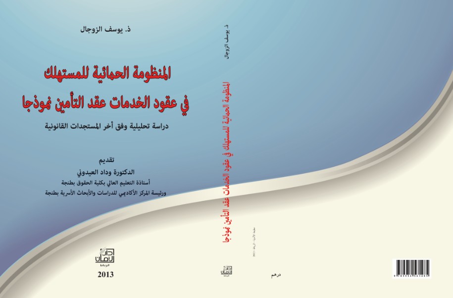 إصدار: المنظومة الحمائية للمستهلك في عقود الخدمات ـ عقد التأمين نموذجا للأستاذ يوسف الزوجال إصدار: المنظومة الحمائية للمستهلك في عقود الخدمات ـ عقد التأمين نموذجا للأستاذ يوسف الزوجال