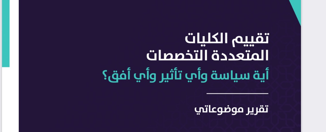  تقرير موضوعاتي رسمي حول تقييم الكليات متعددة التخصصات