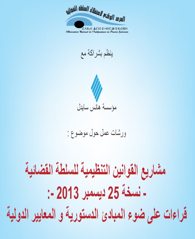 إنطلاق اشغال الورشات المنظمة من طرف المرصد الوطني لاستقلال السلطة القضائية حول موضوع مشاريع القوانين التنظيمية للسلطة القضائية - نسخة 25 ديسمبر 2013 - قراءات على ضوء المبادئ الدستورية و المعايير الدولية