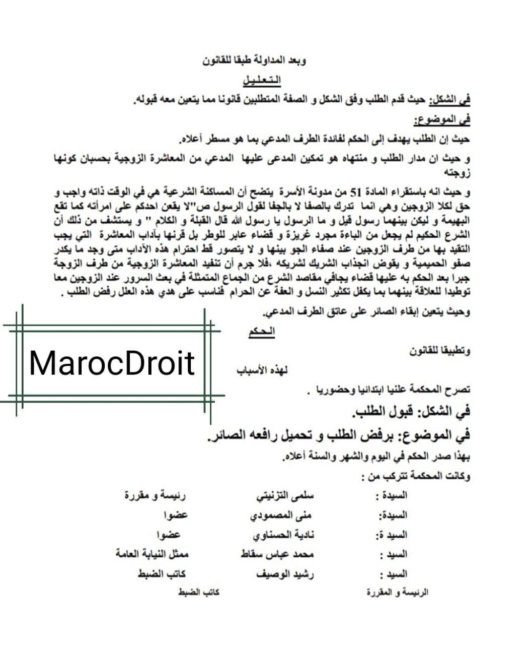 قضاء الأسرة بالرباط يرفض طلب الزوج إجبار زوجته قضائيا على معاشرته جنسيا