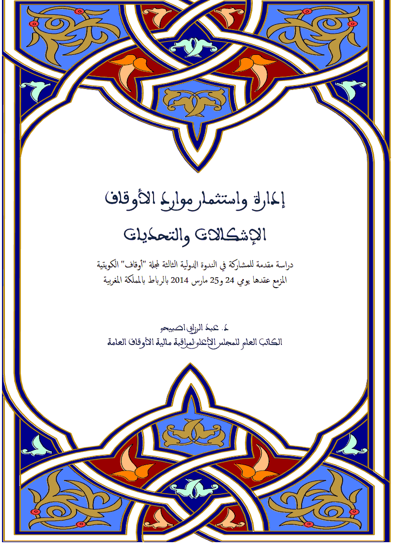 إدارة و إستثمار موارد الأوقاف، الإشكالات و التحديات بقلم الدكتور عبد الرزاق أصبيحي الكاتب العام للمجلس الأعلى لمراقبة مالية الأوقاف العامة
