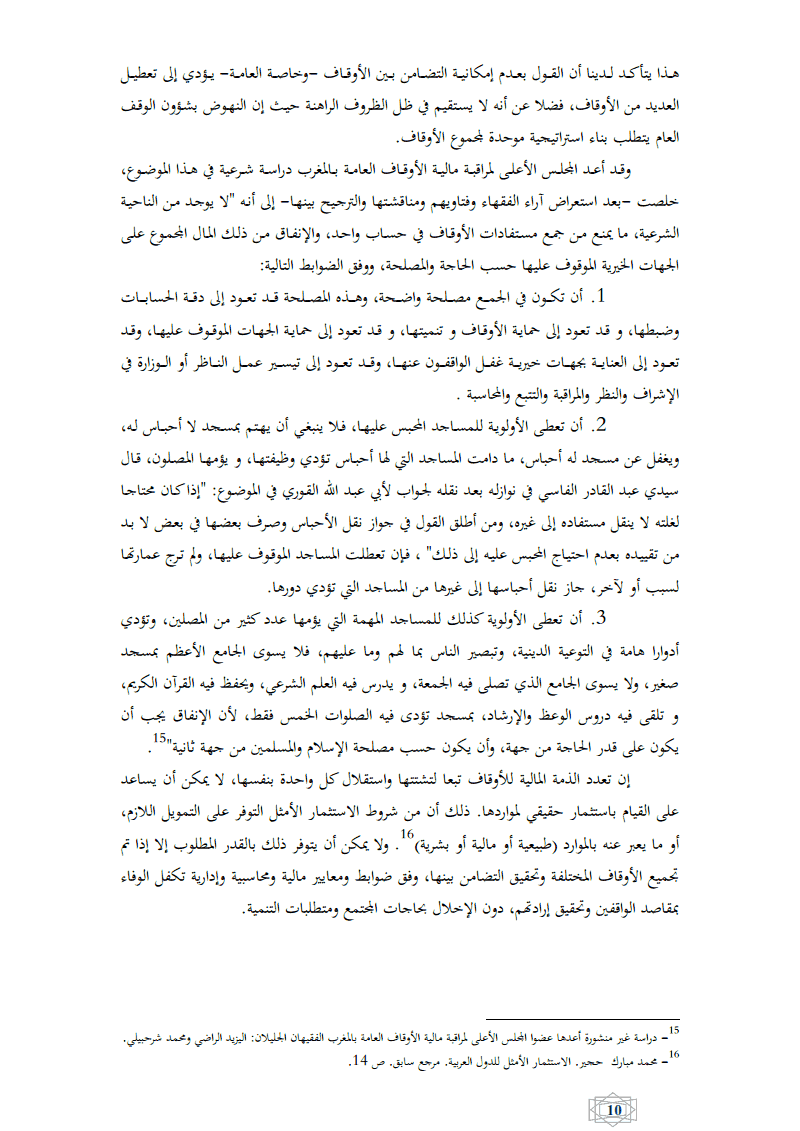 إدارة و إستثمار موارد الأوقاف، الإشكالات و التحديات بقلم الدكتور عبد الرزاق أصبيحي الكاتب العام للمجلس الأعلى لمراقبة مالية الأوقاف العامة