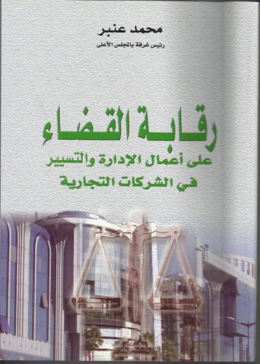 إصدار: رقابة القضاء على أعمال الإدارة والتسيير في الشركات التجارية للأستاذ محمد عنبر