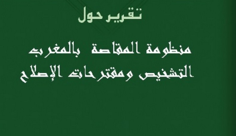برنامج النخب الصاعدة يناقش موضوع إصلاح صندوق المقاصة في ضوء تقرير المجلس الأعلى للحسابات