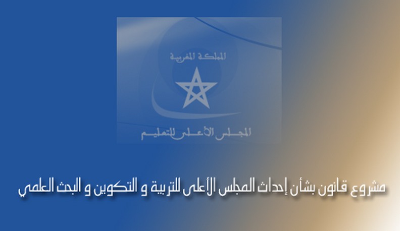 قراءة في مشروع القانون  105.12 المتعلق بإحداث  المجلس الأعلى للتربية والتكوين والبحث العلمي قراءة في مشروع القانون  105.12 المتعلق بإحداث  المجلس الأعلى للتربية والتكوين والبحث العلمي
