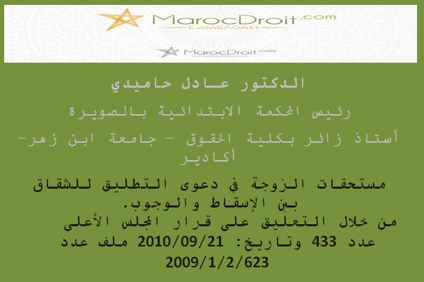 مستحقات الزوجة في دعوى التطليق للشقاق بين الإسقاط والوجوب من خلال التعليق على قرار المجلس الأعلى عدد 433 بتاريخ21 09 2010 بقلم الدكتور عادل حاميدي رئيس المحكمة الابتدائية بالصويرة