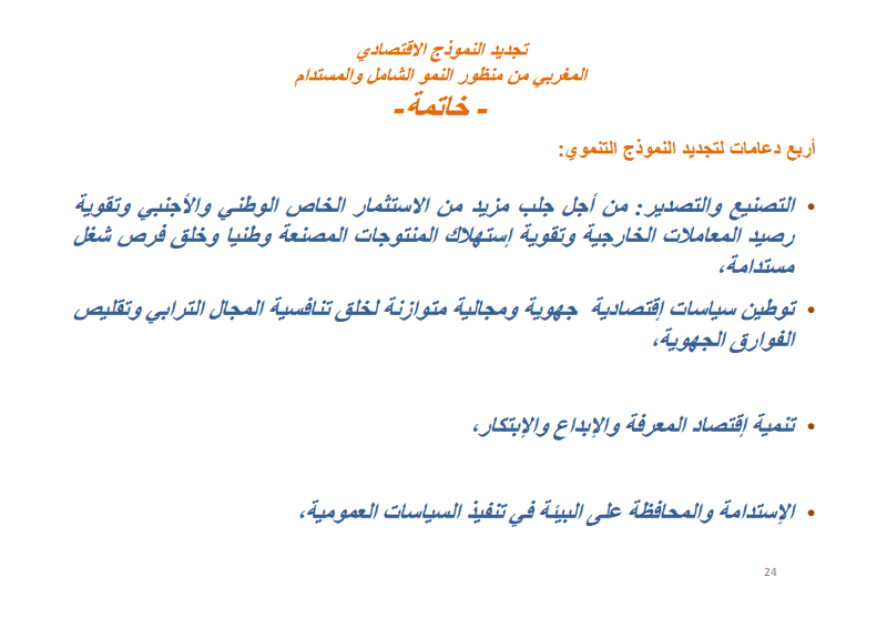 المغرب، نموذج متجدد للتنمية الاقتصادية ـ عرض و تقديم السيد محمد بوسعيد وزير الاقتصاد و المالية