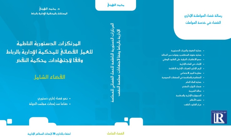 صدور مؤلف تحت عنوان المرتكزات الأساسية الناظمة للعمل القضائي للمحكمة الإدارية بالرباط وفقا لإجتهادات محكمة النقض ـ القضاء الشامل للدكتور محمد الهيني