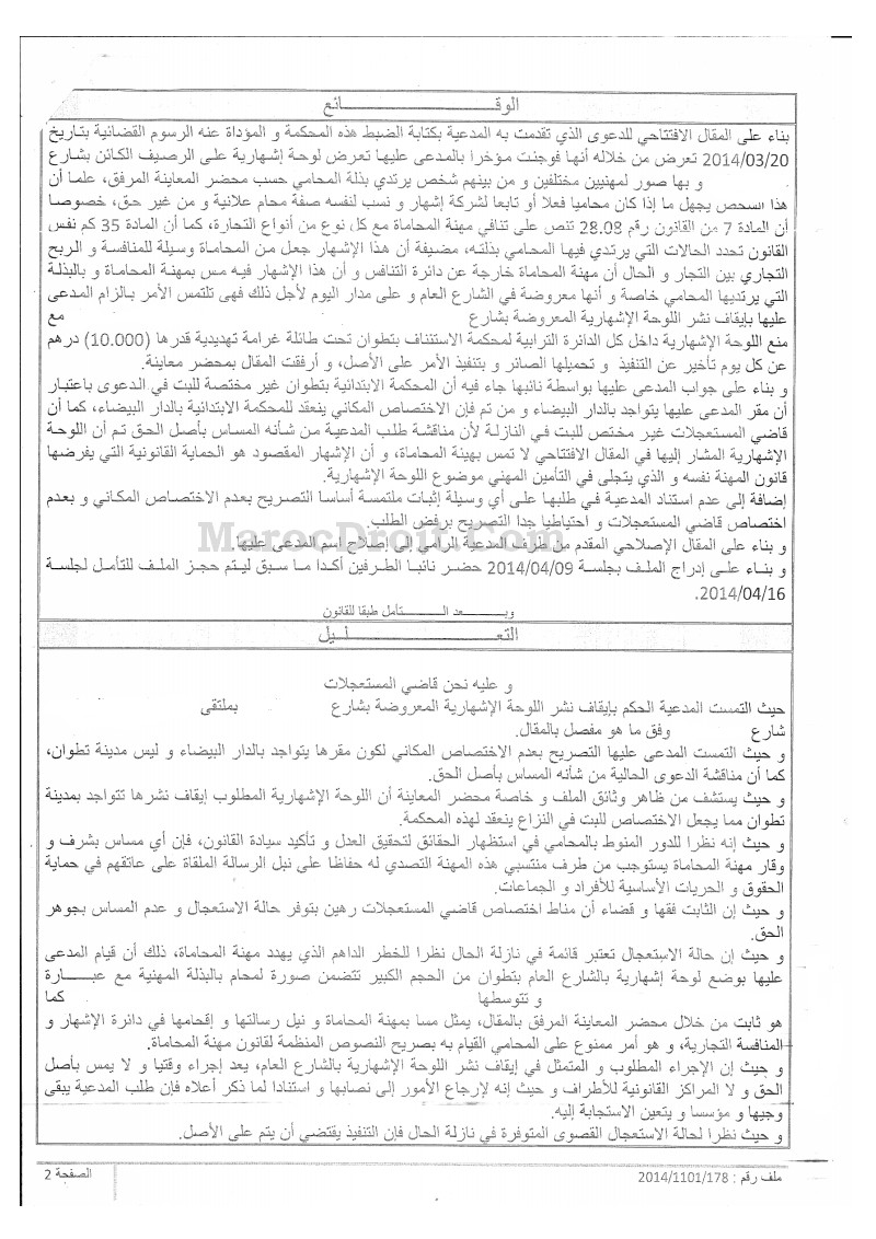 أمر صادر عن رئيس المحكمة الابتدائية بتطوان قضى بإيقاف عرض لوحة اشهارية لشركة تأمين تتوسطها بذلة محامي، لما في ذلك من مس بمهنة المحاماة و نبل رسالتها، و لما من شأن ذلك إقحامها في دائرة الاشهار و المنافسة التجارية