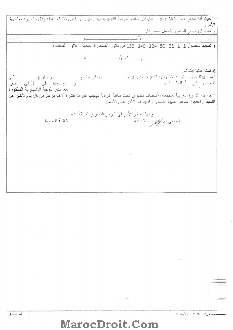 أمر صادر عن رئيس المحكمة الابتدائية بتطوان قضى بإيقاف عرض لوحة اشهارية لشركة تأمين تتوسطها بذلة محامي، لما في ذلك من مس بمهنة المحاماة و نبل رسالتها، و لما من شأن ذلك إقحامها في دائرة الاشهار و المنافسة التجارية