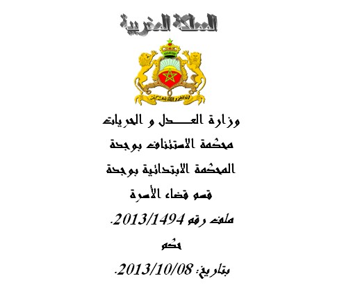 المحكمة الابتدائية بوجدة، قسم قضاء الأسرة: منح الاختيار لطالب التطليق لرفع دعواه أمام إحدى المحاكم الثلاث التي يوجد بدائرة نفوذها بيت الزوجية أو موطن الزوجة أو التي أبرم فيها عقد الزواج جاء بقصد المغايرة وليس بقصد الترتيب. 