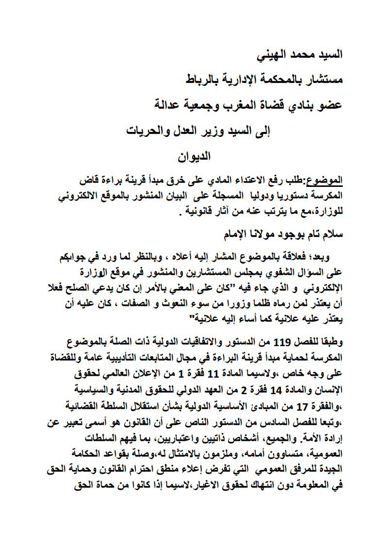 الشأن القضائي: الدكتور محمد الهيني يراسل وزارة العدل و الحريات مصرحا بممتلكاته، و طالبا لرفع الاعتداء المادي على خرق مبدأ قرينة براءة قاض