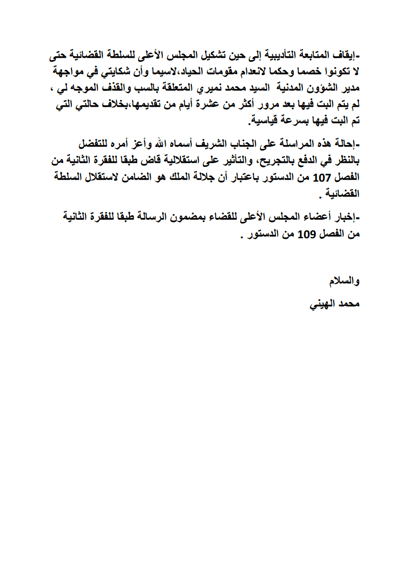 الشأن القضائي: الدكتور محمد الهيني يراسل وزارة العدل و الحريات مصرحا بممتلكاته، و طالبا لرفع الاعتداء المادي على خرق مبدأ قرينة براءة قاض
