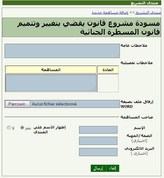 الإعلان عن مسودة مشروع المسطرة الجنائية الجديدة و فتح المجال لإبداء الملاحظات عبر منتدى التشريع