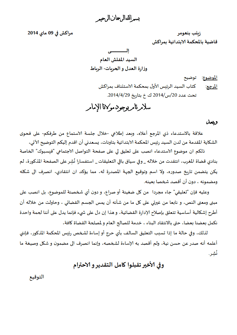 الشأن القضائي: التوضيح الذي تقدمت به الأﺳﺘﺎﺫﺓ ﺯﻳﻨﺐ ﺑﻨﻌوﻤر  على خلفية إستدعائها أمام المفتشية العامة لوزارة العدل و الحريات