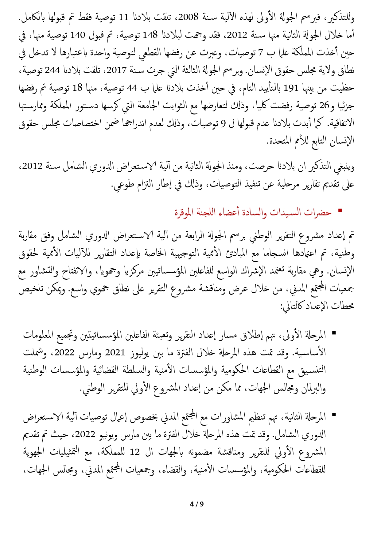 وزير العدل يقدم أمام لجنة العدل والتشريع وحقوق الإنسان بالبرلمان المغربي مشروع التقرير الوطني برسم الجولة الرابعة من آلية الاستعراض الدوري الشامل ومشروع التقرير الوطني الثاني المتعلق بأعمال الاتفاقية الدولية لحماية حقوق جميع العمال المهاجرين