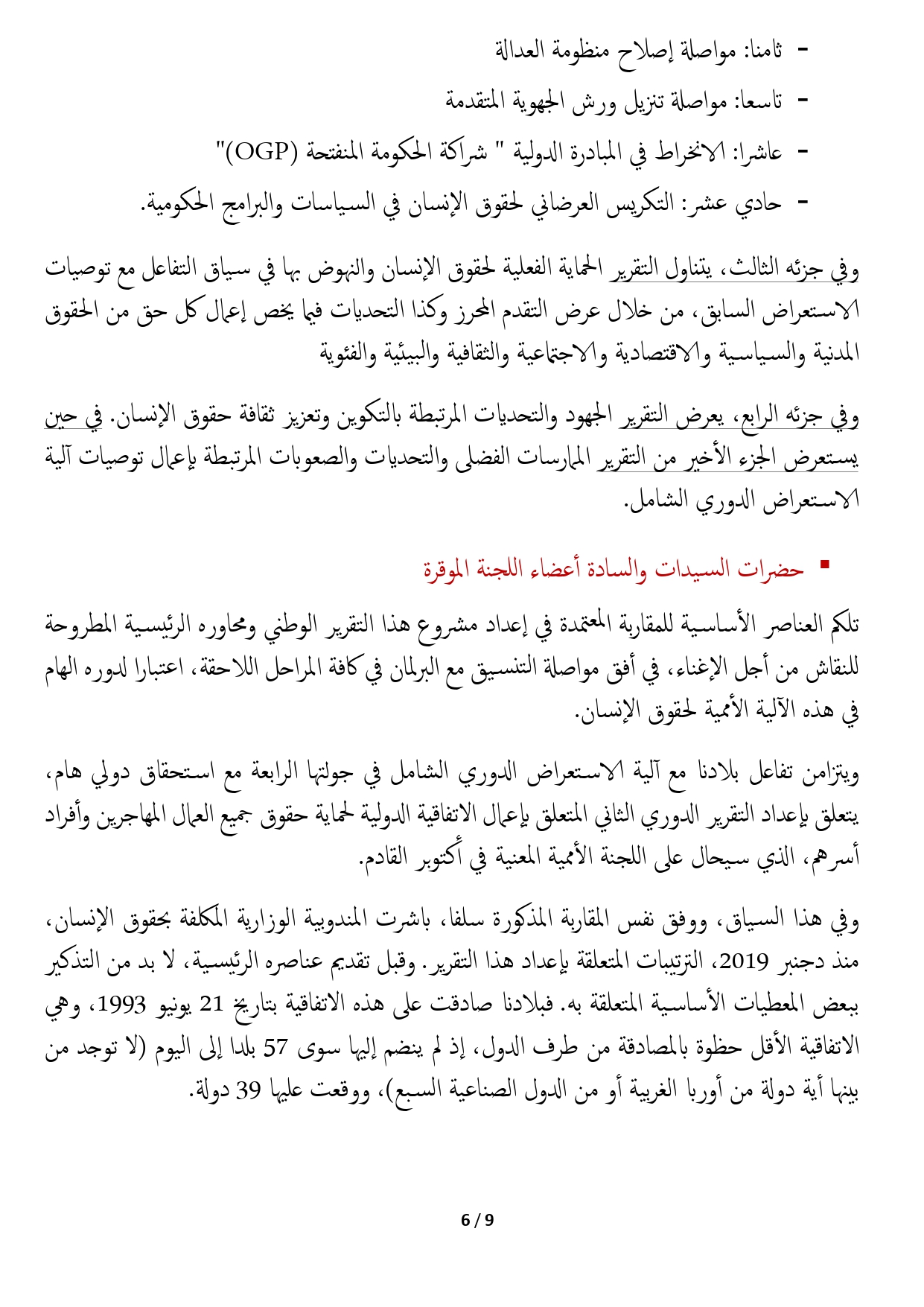 وزير العدل يقدم أمام لجنة العدل والتشريع وحقوق الإنسان بالبرلمان المغربي مشروع التقرير الوطني برسم الجولة الرابعة من آلية الاستعراض الدوري الشامل ومشروع التقرير الوطني الثاني المتعلق بأعمال الاتفاقية الدولية لحماية حقوق جميع العمال المهاجرين