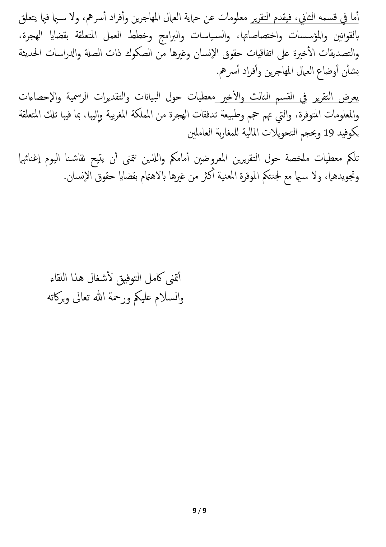 وزير العدل يقدم أمام لجنة العدل والتشريع وحقوق الإنسان بالبرلمان المغربي مشروع التقرير الوطني برسم الجولة الرابعة من آلية الاستعراض الدوري الشامل ومشروع التقرير الوطني الثاني المتعلق بأعمال الاتفاقية الدولية لحماية حقوق جميع العمال المهاجرين وزير العدل يقدم أمام لجنة العدل والتشريع وحقوق الإنسان بالبرلمان المغربي مشروع التقرير الوطني برسم الجولة الرابعة من آلية الاستعراض الدوري الشامل ومشروع التقرير الوطني الثاني المتعلق بأعمال الاتفاقية الدولية لحماية حقوق جميع العمال المهاجرين