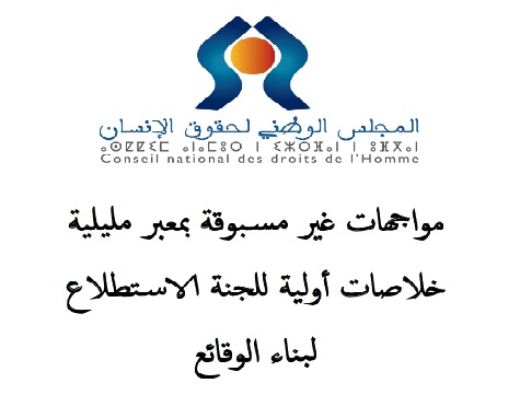 خلاصات لجنة الاستطلاع لبناء وقائع ما جرى خلال المواجهات المأساوية غير المسبوقة التي وقعت عند معبر الناظور-مليلية صباح الجمعة 24 يونيو 2022