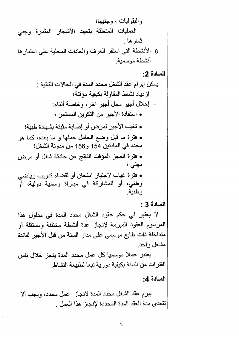 مشروع مرسوم بتحديد القطاعات و الحالات الاستثنائية التي يمكن فيها إبرام عقد شغل محدد المدة